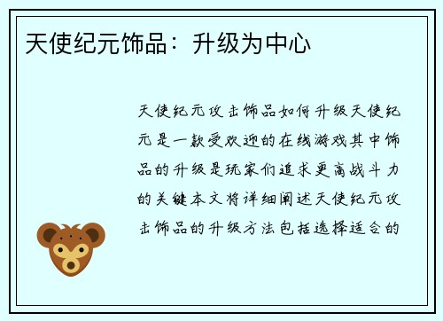 天使纪元饰品:升级为中心